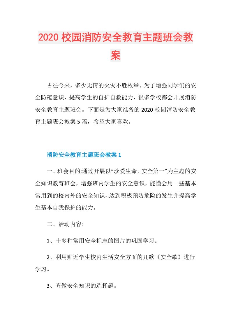 校园消防安全教育主题班会教案