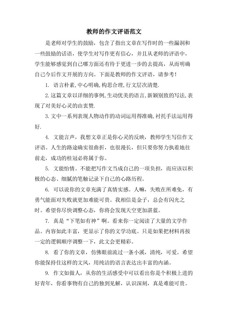 教师的作文评语范文