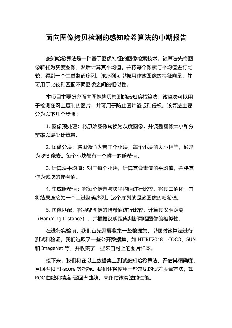 面向图像拷贝检测的感知哈希算法的中期报告