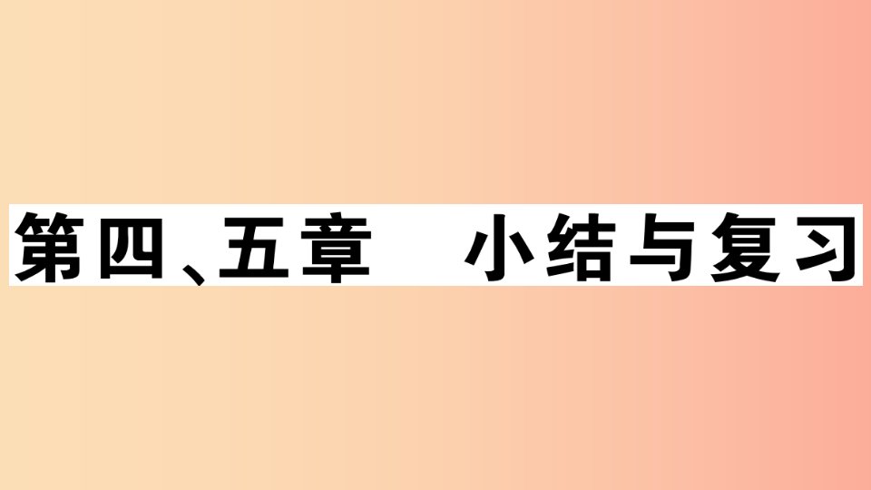 七年级地理上册第四五章小结与复习习题课件