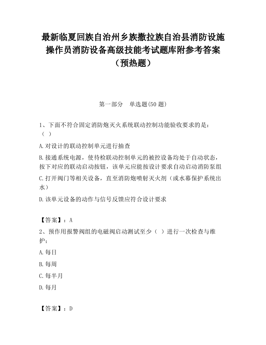 最新临夏回族自治州乡族撒拉族自治县消防设施操作员消防设备高级技能考试题库附参考答案（预热题）