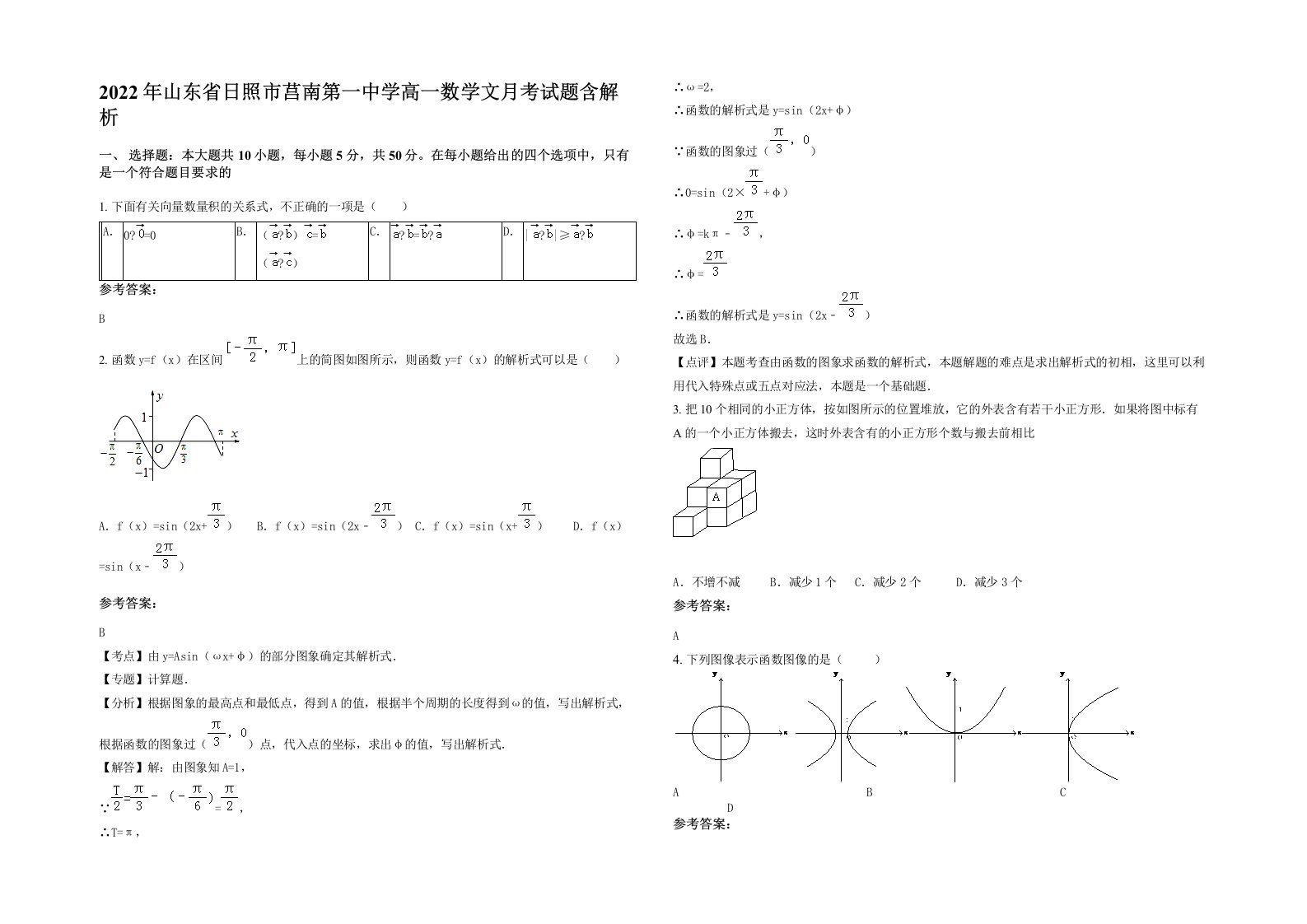 2022年山东省日照市莒南第一中学高一数学文月考试题含解析