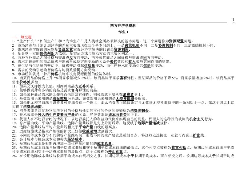 西方经济学作业参考答案