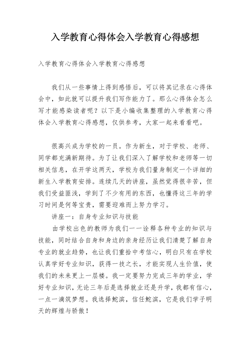 入学教育心得体会入学教育心得感想