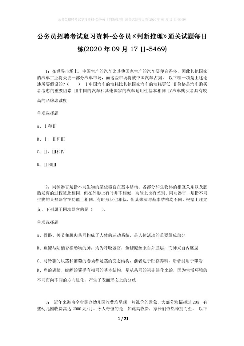 公务员招聘考试复习资料-公务员判断推理通关试题每日练2020年09月17日-5469