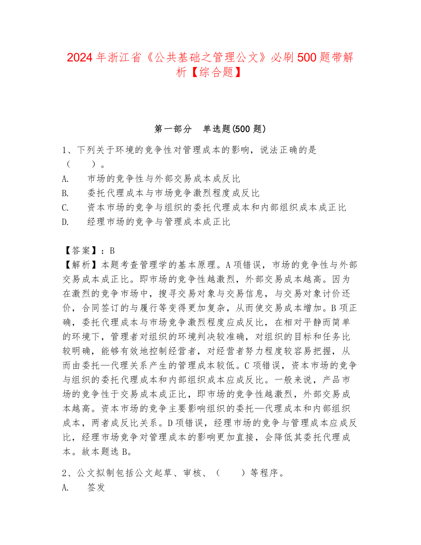 2024年浙江省《公共基础之管理公文》必刷500题带解析【综合题】