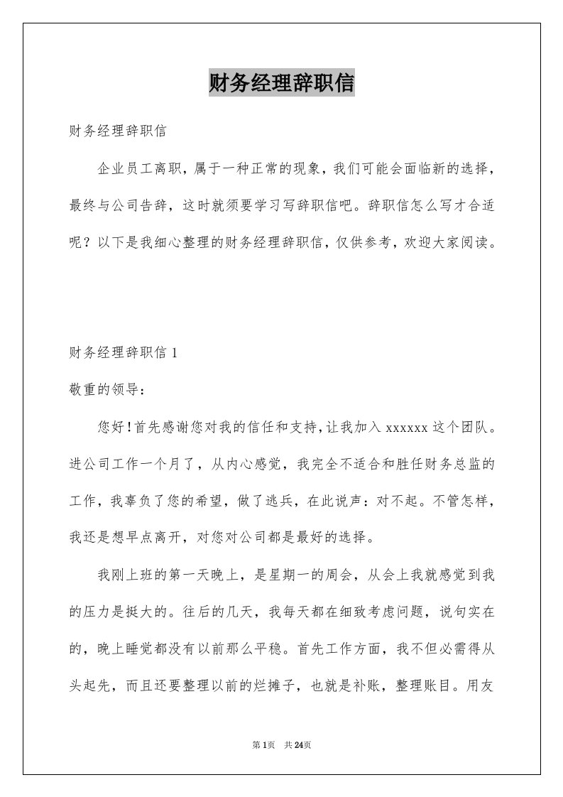 财务经理辞职信例文