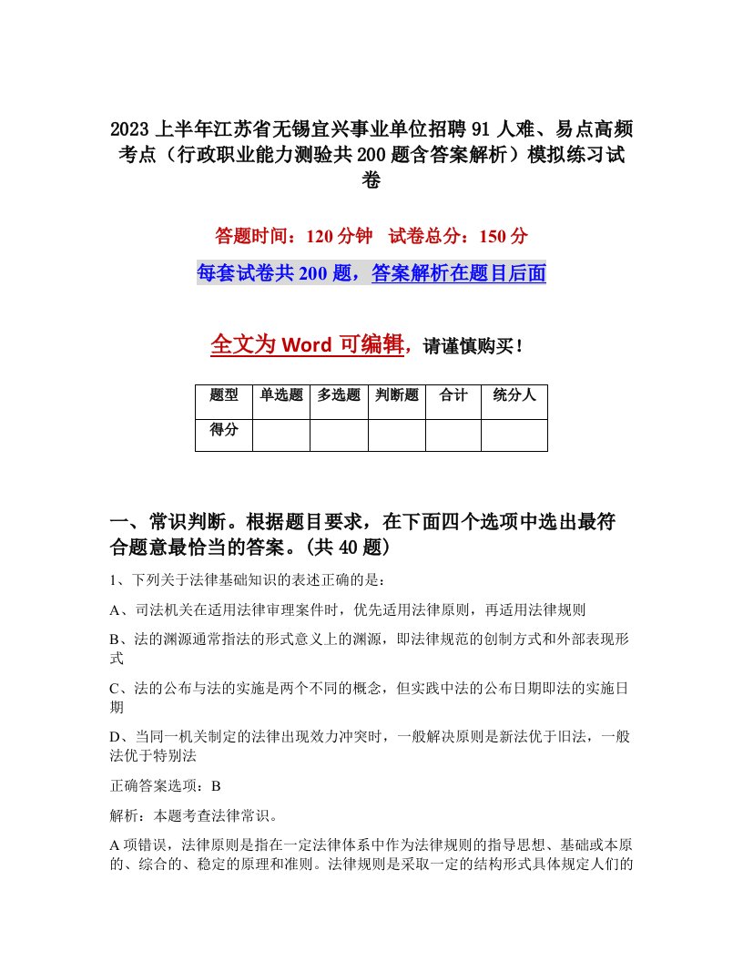 2023上半年江苏省无锡宜兴事业单位招聘91人难易点高频考点行政职业能力测验共200题含答案解析模拟练习试卷