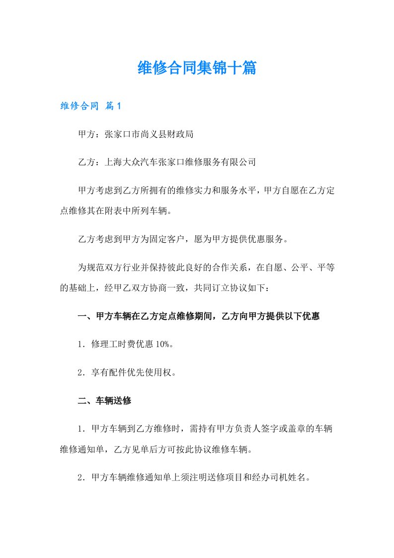 维修合同集锦十篇