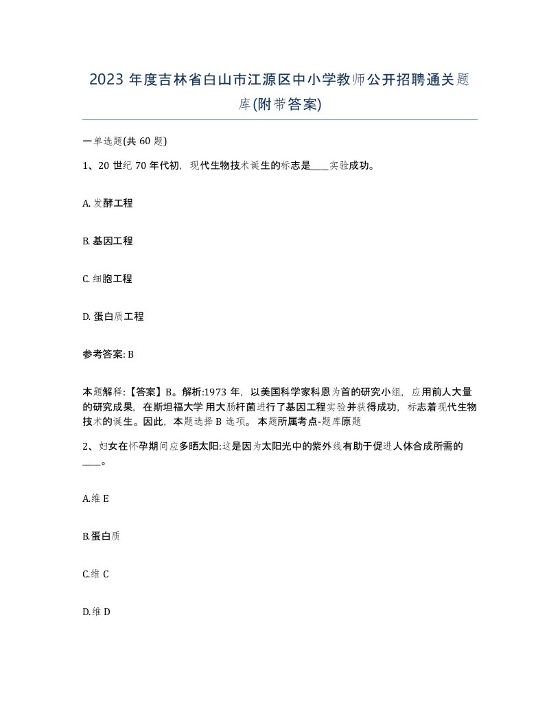 2023年度吉林省白山市江源区中小学教师公开招聘通关题库附带答案