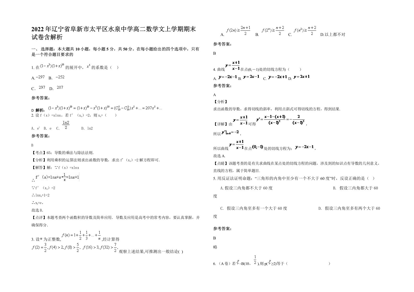 2022年辽宁省阜新市太平区水泉中学高二数学文上学期期末试卷含解析