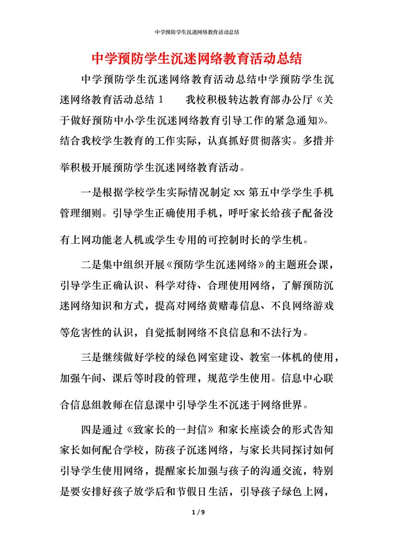 精编中学预防学生沉迷网络教育活动总结