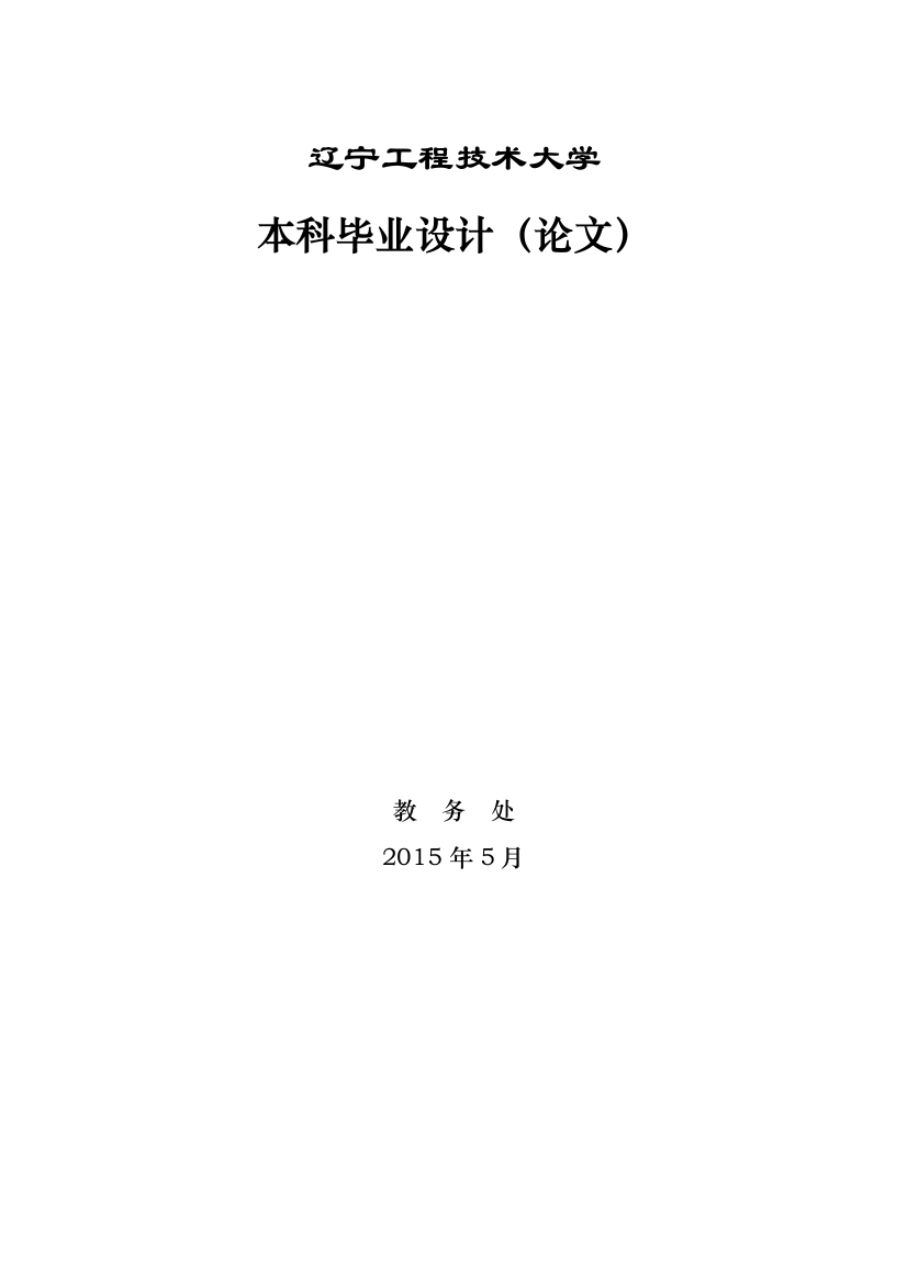 本科毕业论文---低压开关柜智能监控系统