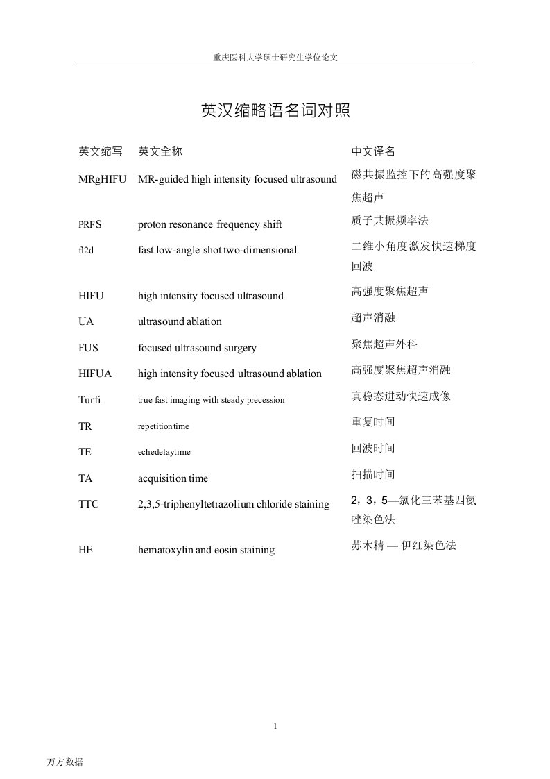 磁共振常规序列监控高强度聚焦超声消融的可行性研究-医学影像与核医学专业毕业论文