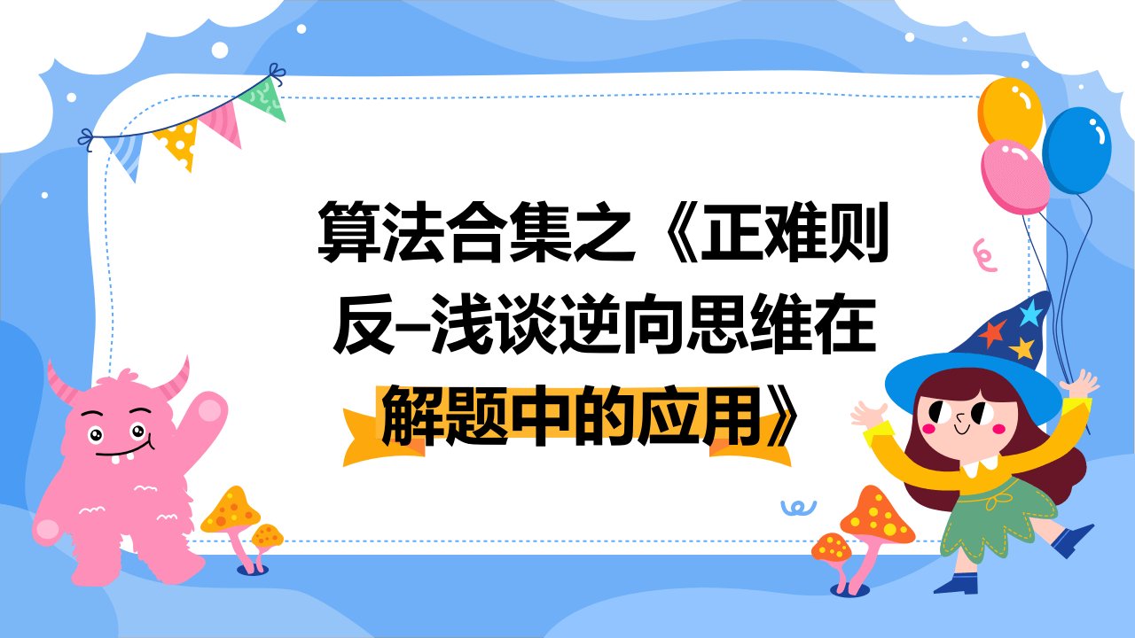 算法合集之《正难则反–浅谈逆向思维在解题中的应用》