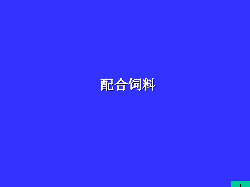 《配合饲料》PPT课件