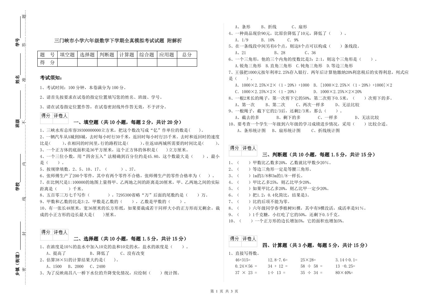 三门峡市小学六年级数学下学期全真模拟考试试题