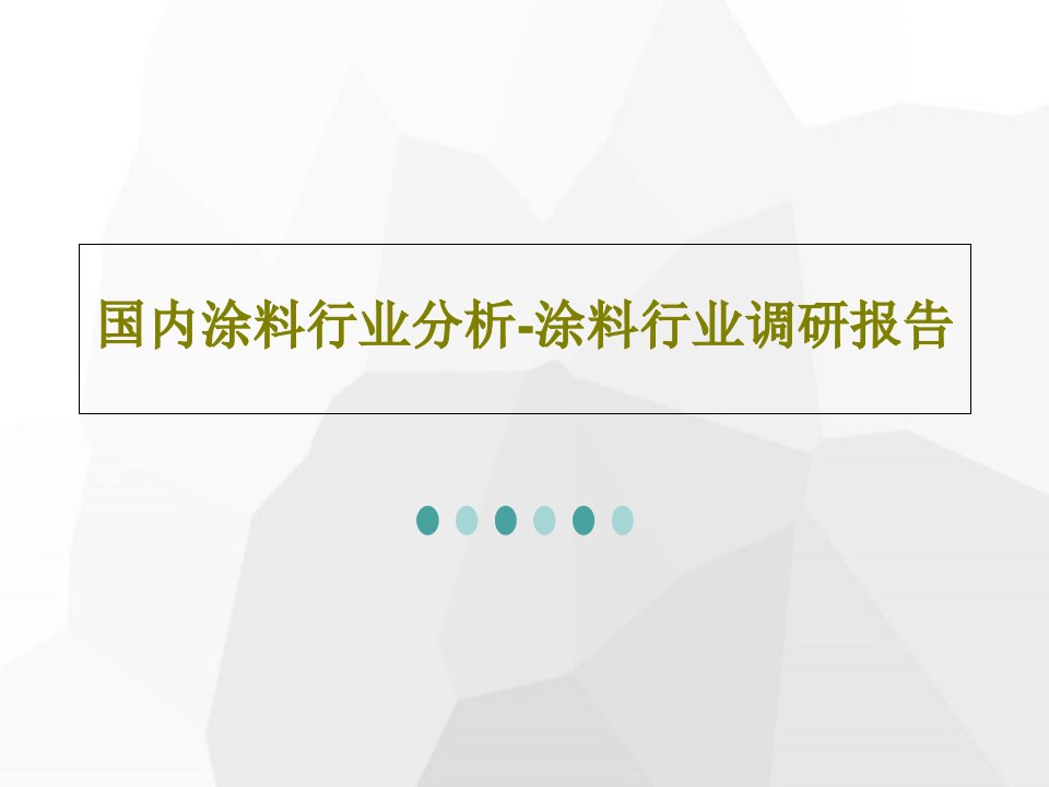 国内涂料行业分析涂料行业调研报告课件