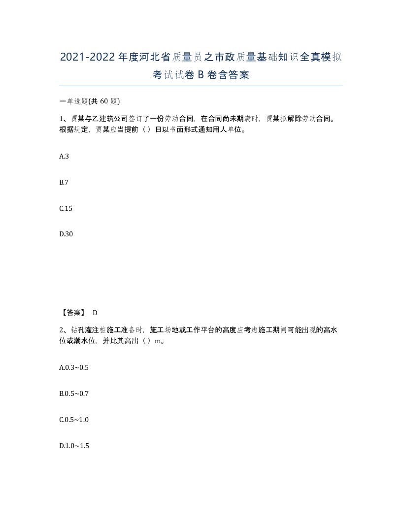 2021-2022年度河北省质量员之市政质量基础知识全真模拟考试试卷B卷含答案