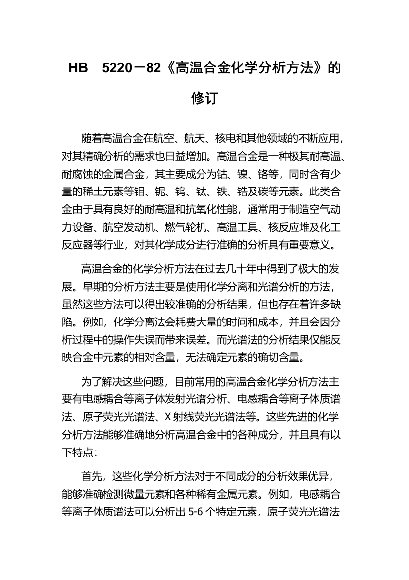 HB　5220－82《高温合金化学分析方法》的修订