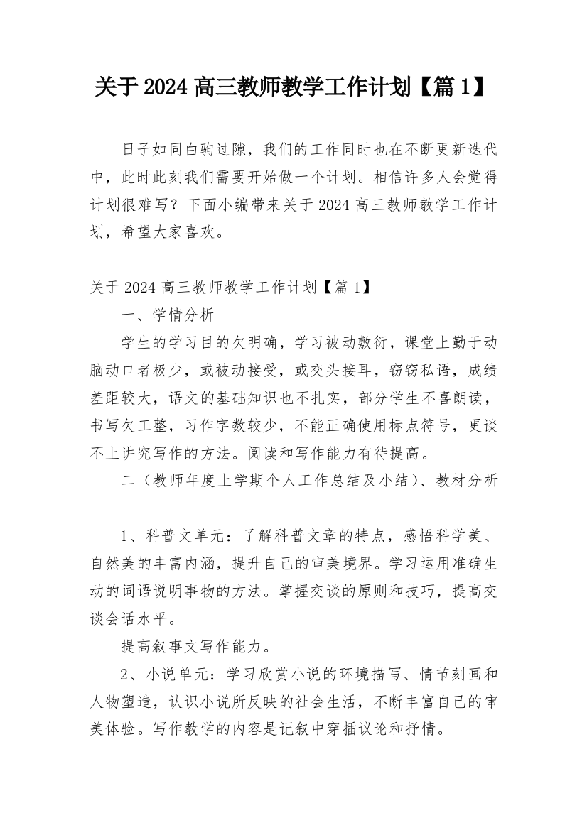 关于2024高三教师教学工作计划【篇1】