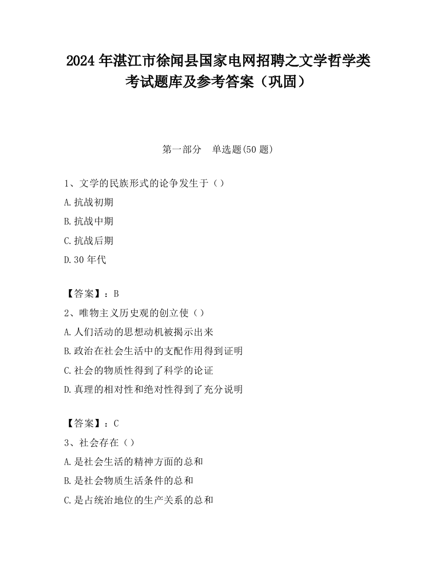 2024年湛江市徐闻县国家电网招聘之文学哲学类考试题库及参考答案（巩固）