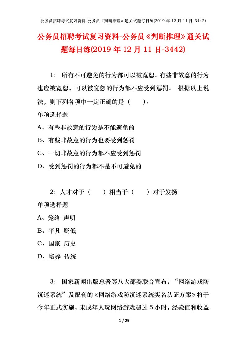 公务员招聘考试复习资料-公务员判断推理通关试题每日练2019年12月11日-3442