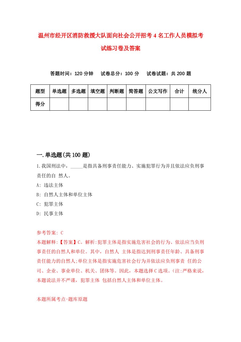 温州市经开区消防救援大队面向社会公开招考4名工作人员模拟考试练习卷及答案第6卷