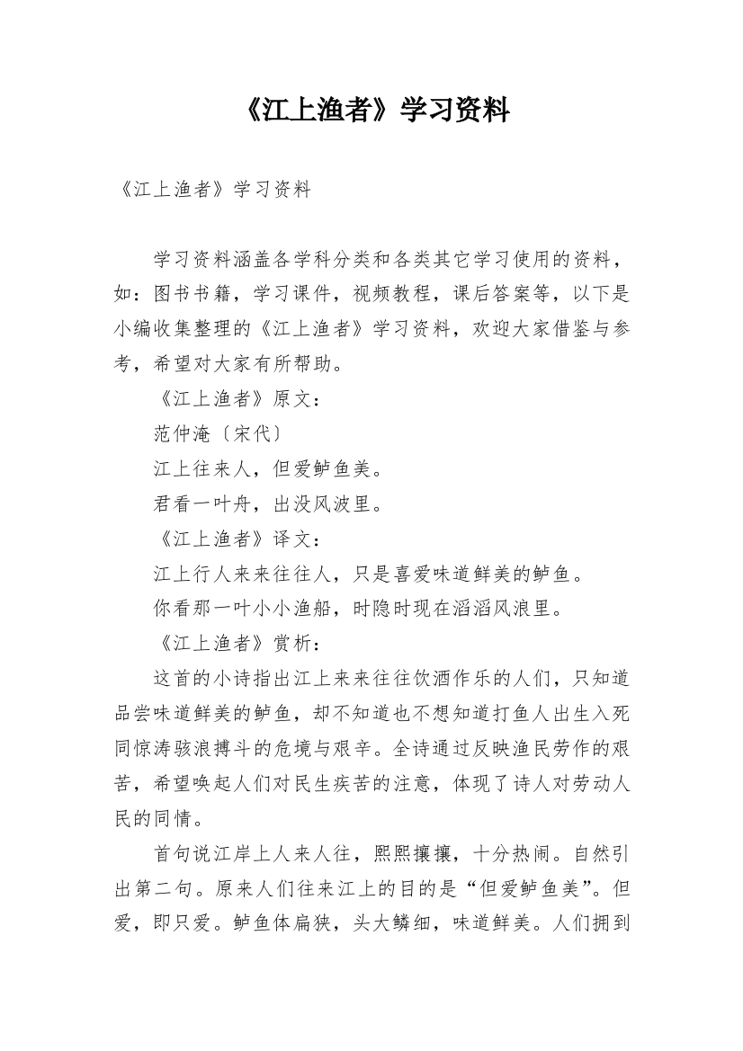 《江上渔者》学习资料