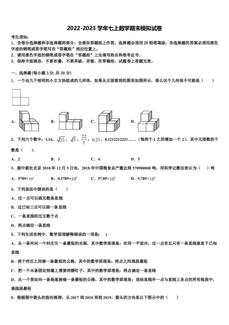 四川省荣县2022年数学七年级第一学期期末联考模拟试题含解析