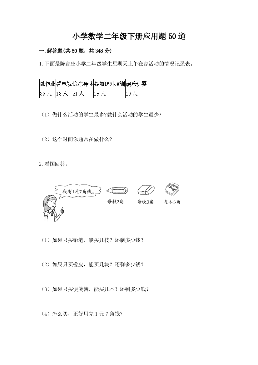 小学数学二年级下册应用题50道及参考答案(研优卷)