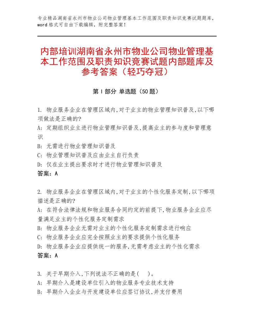 内部培训湖南省永州市物业公司物业管理基本工作范围及职责知识竞赛试题内部题库及参考答案（轻巧夺冠）