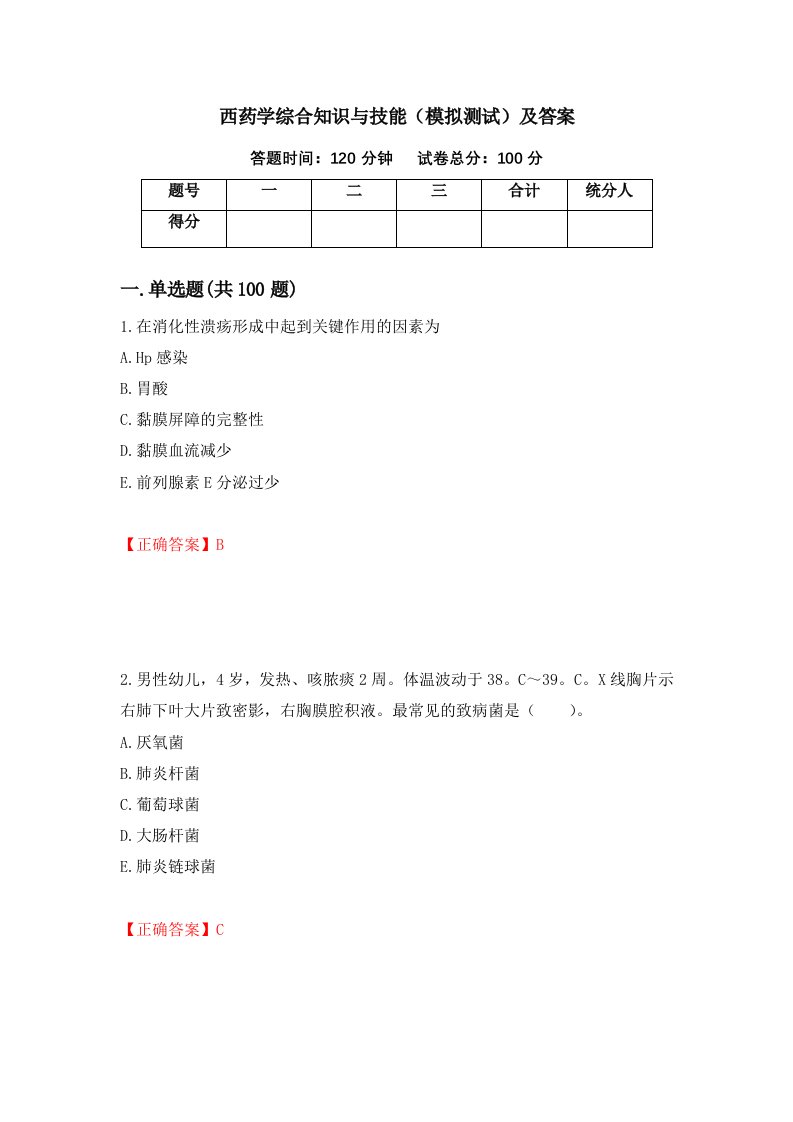 西药学综合知识与技能模拟测试及答案第14卷