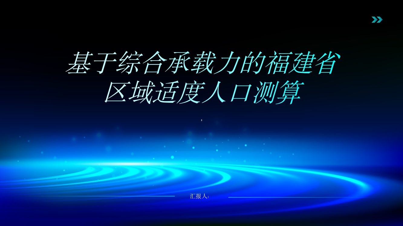 基于综合承载力的福建省区域适度人口测算