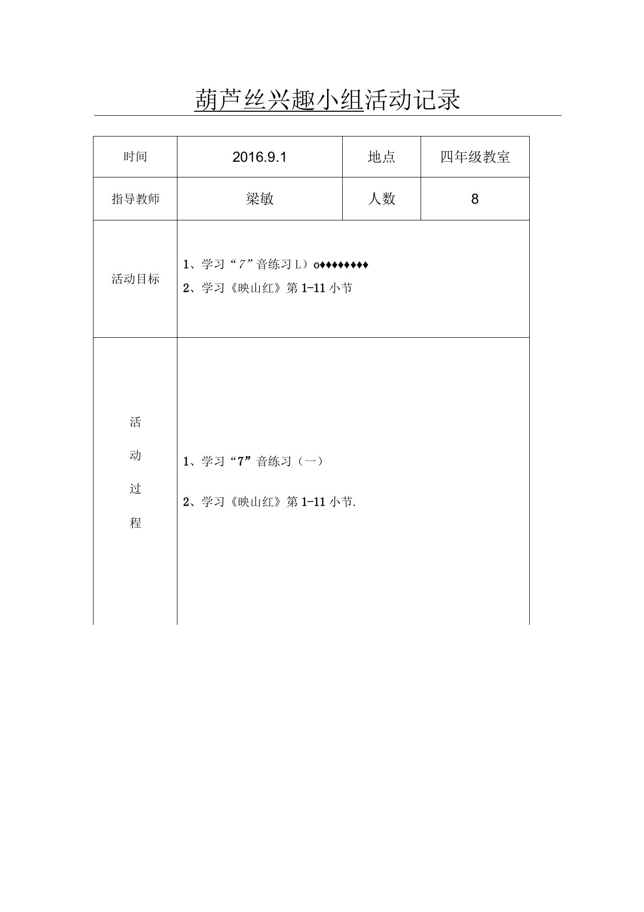 葫芦丝兴趣小组活动记录表