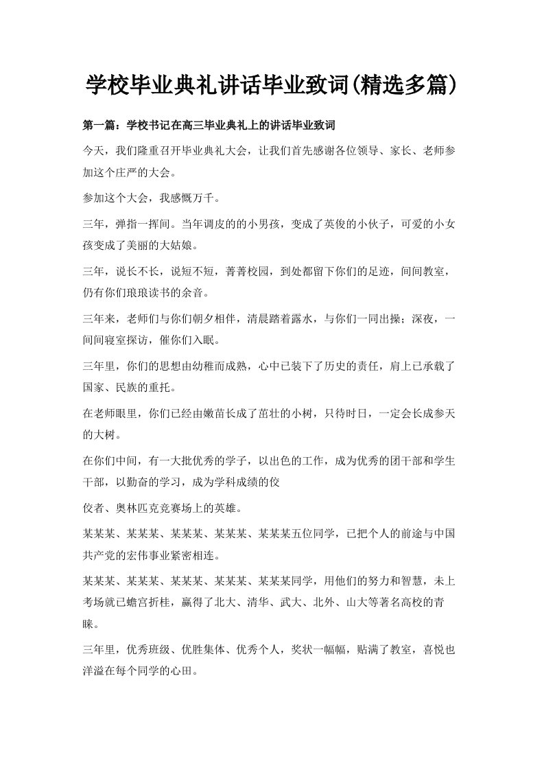 学校毕业典礼讲话毕业致词精选多篇