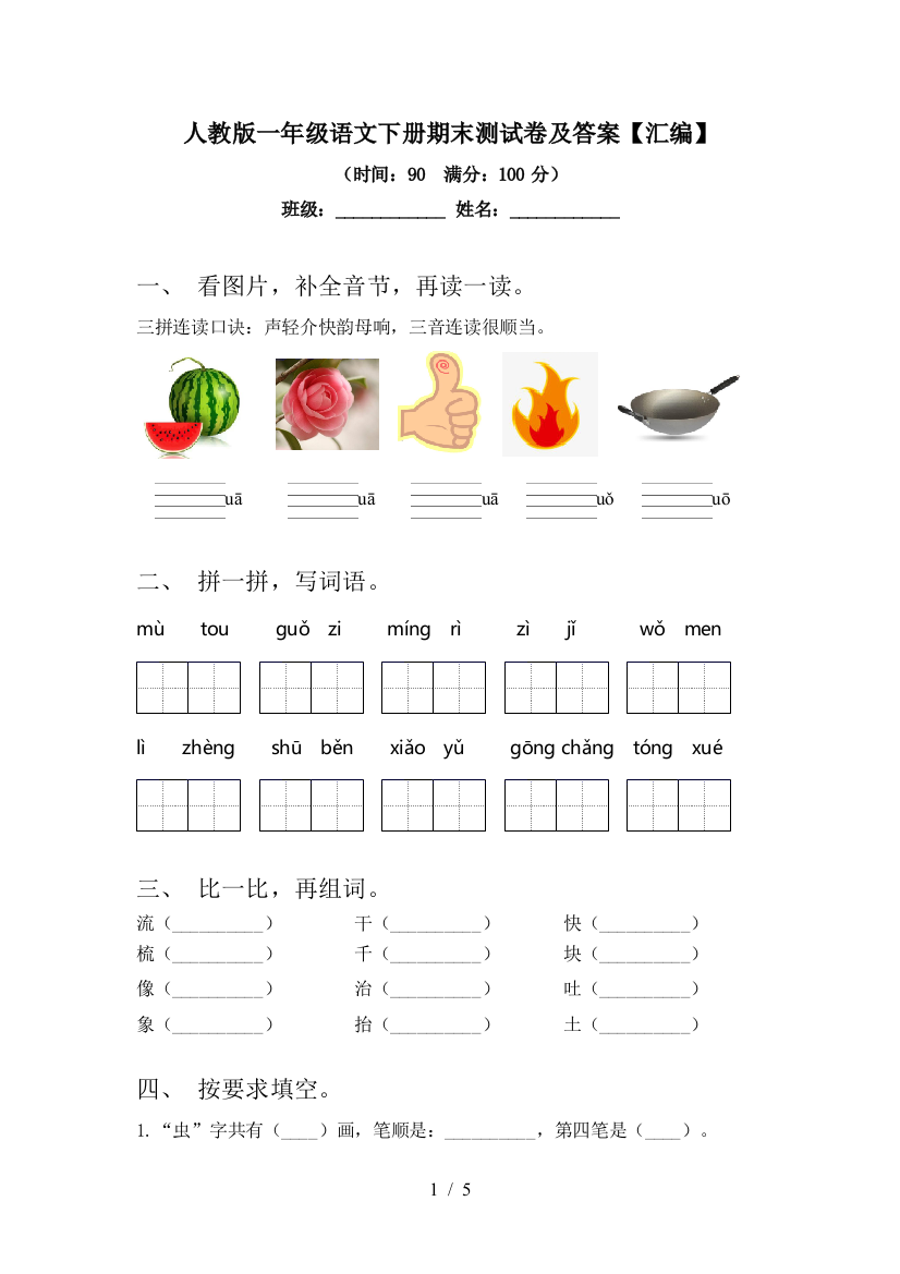 人教版一年级语文下册期末测试卷及答案【汇编】