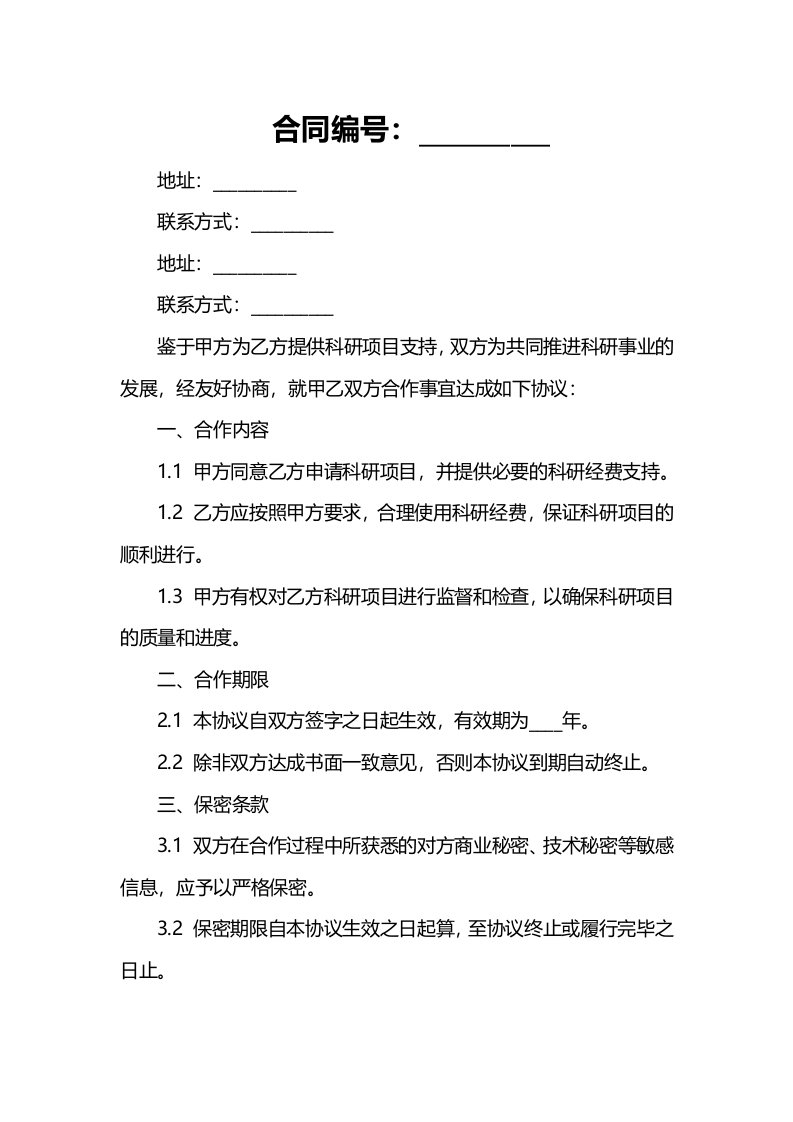 暨南大学申请科研项目合作协议