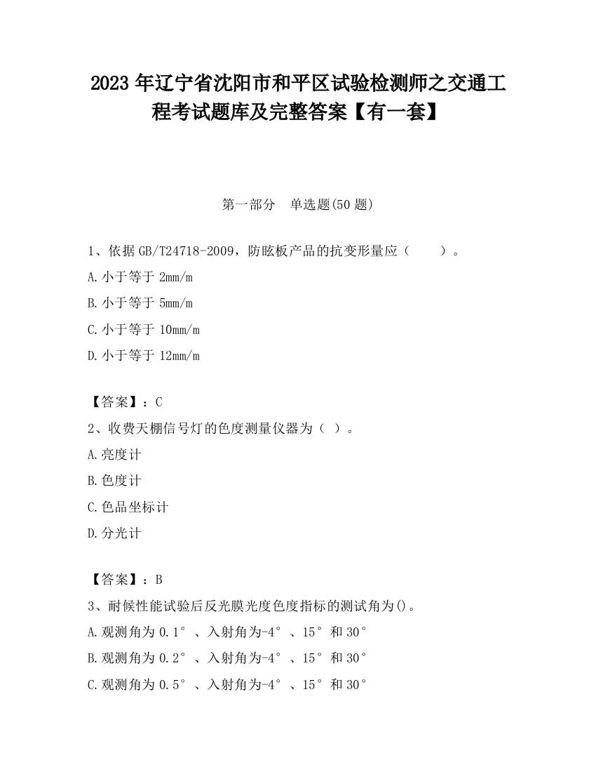 2023年辽宁省沈阳市和平区试验检测师之交通工程考试题库及完整答案【有一套】