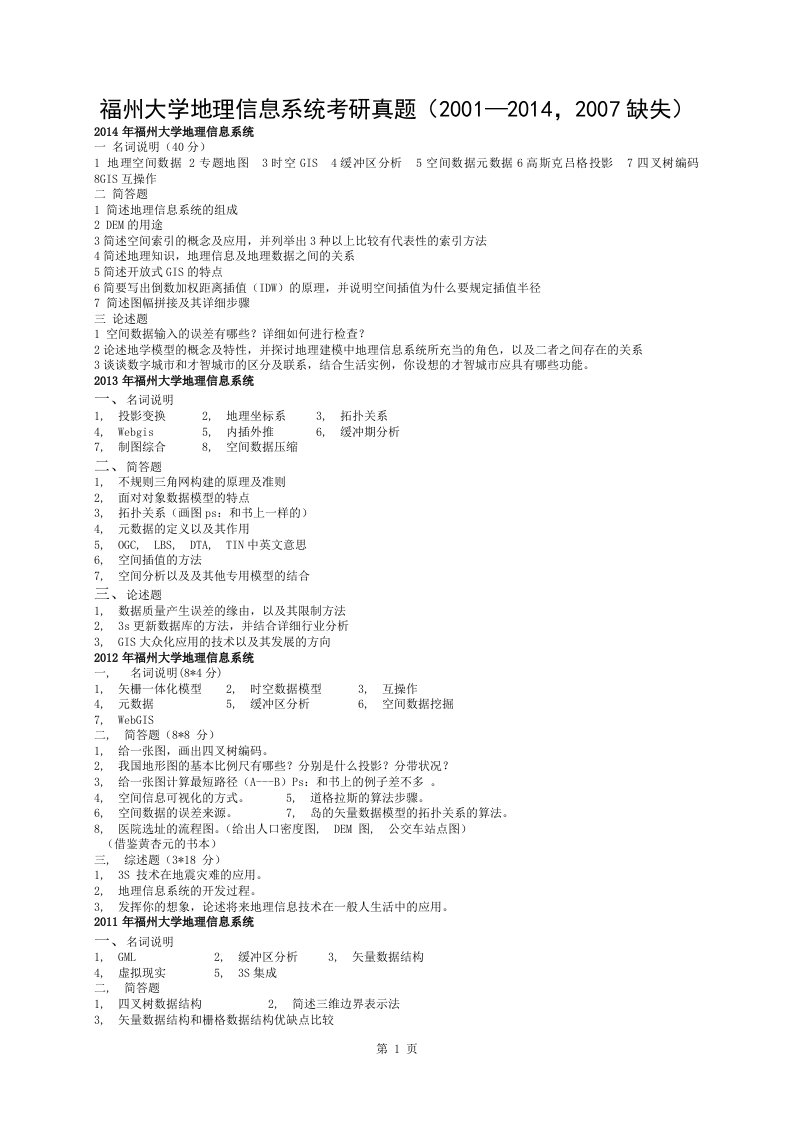 福州大学省空间信息工程研究中心地图学与地理信息系统专业考研真题