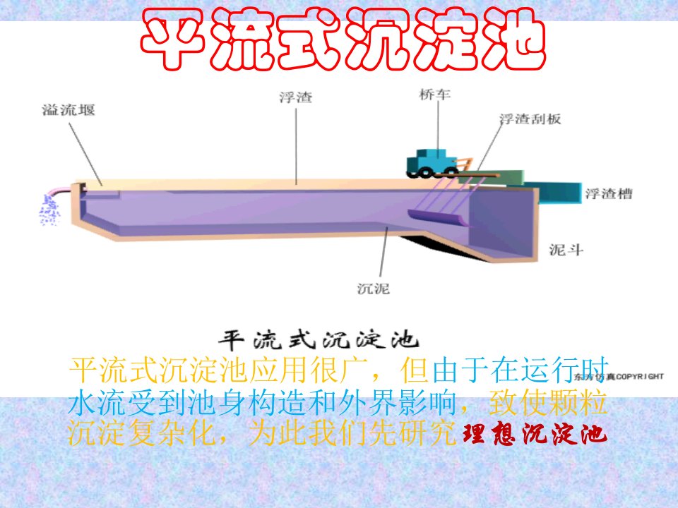 平流沉淀池过程稿