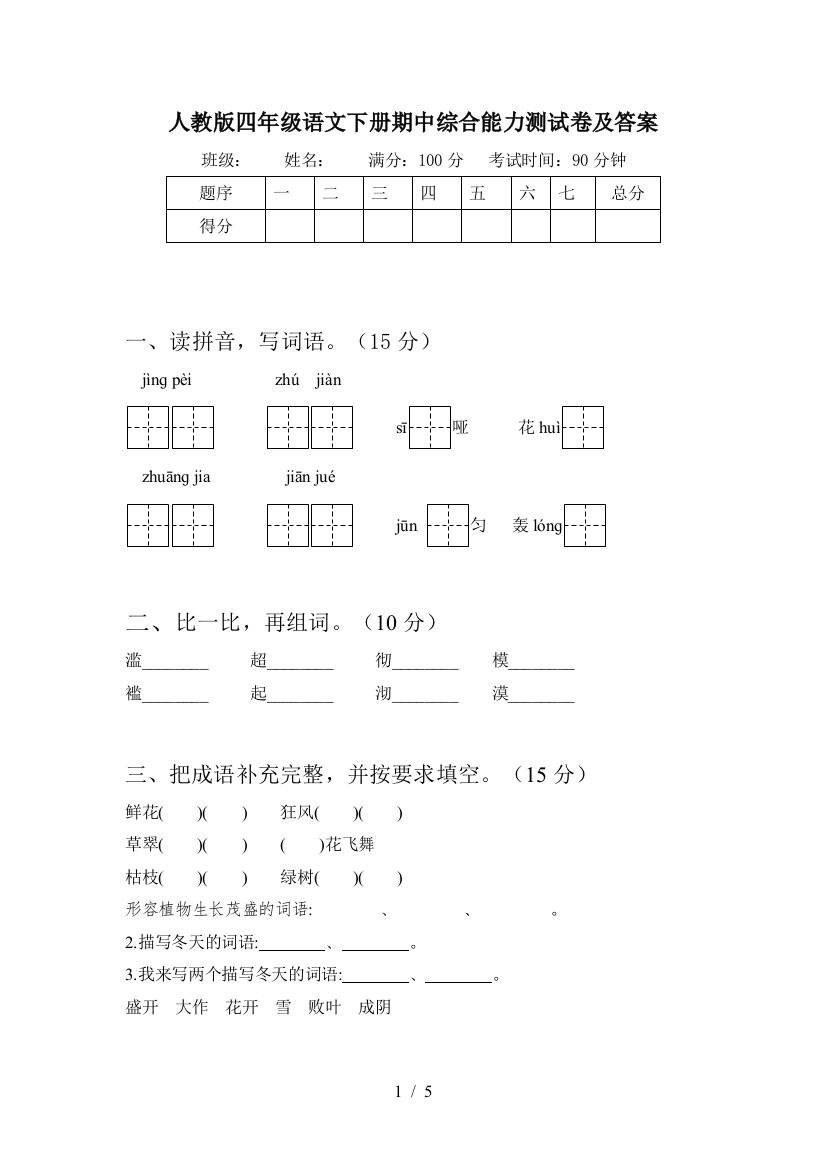 人教版四年级语文下册期中综合能力测试卷及答案