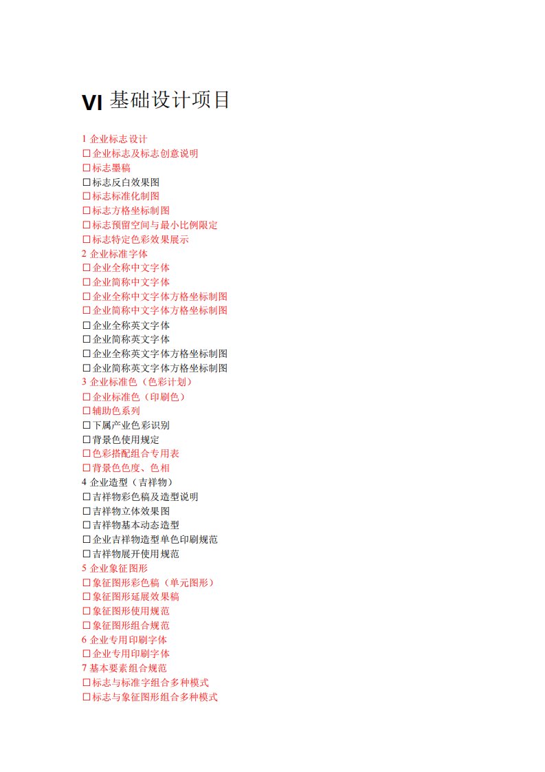 企业公司单位成套VI设计项目清单