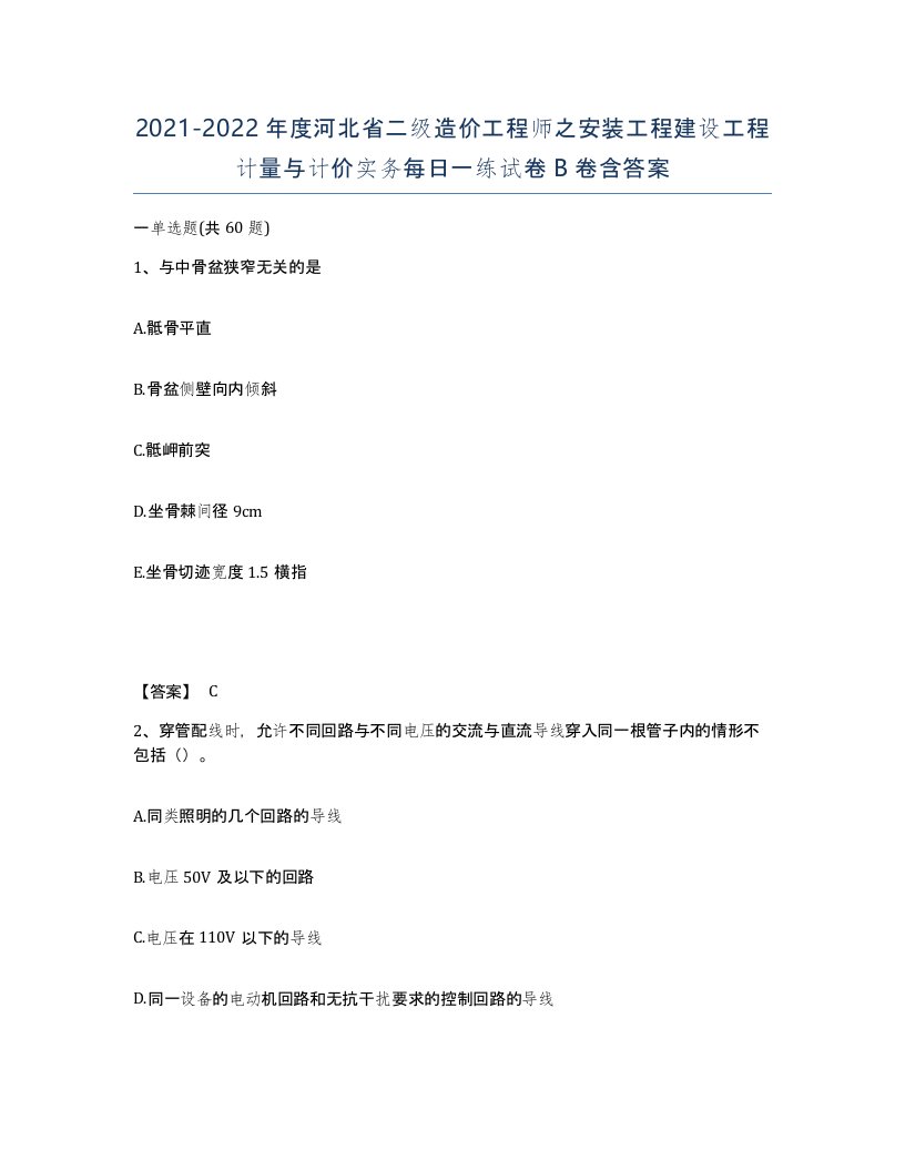 2021-2022年度河北省二级造价工程师之安装工程建设工程计量与计价实务每日一练试卷B卷含答案