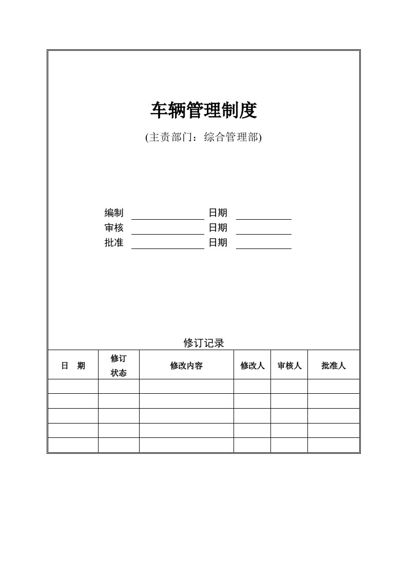 YCJZ-ZD-ZH02车辆日常管理制度