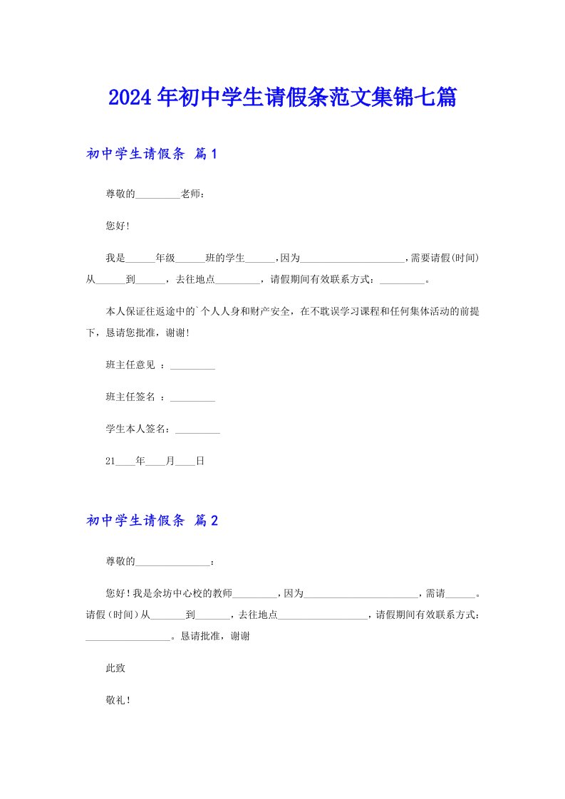 2024年初中学生请假条范文集锦七篇