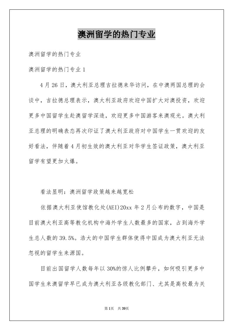 澳洲留学的热门专业例文