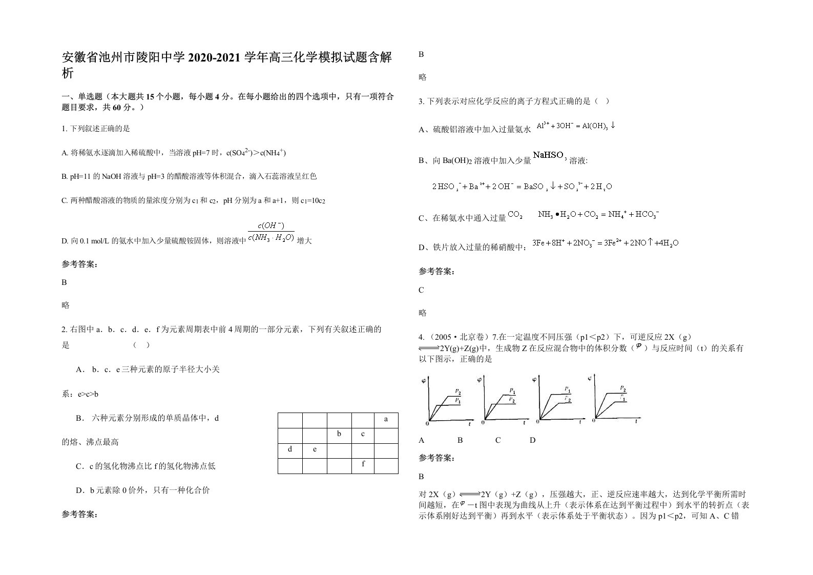 安徽省池州市陵阳中学2020-2021学年高三化学模拟试题含解析