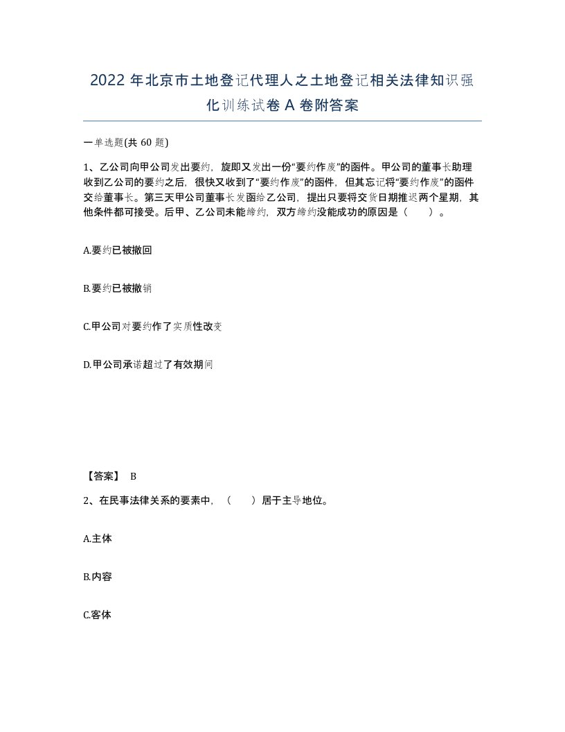 2022年北京市土地登记代理人之土地登记相关法律知识强化训练试卷A卷附答案