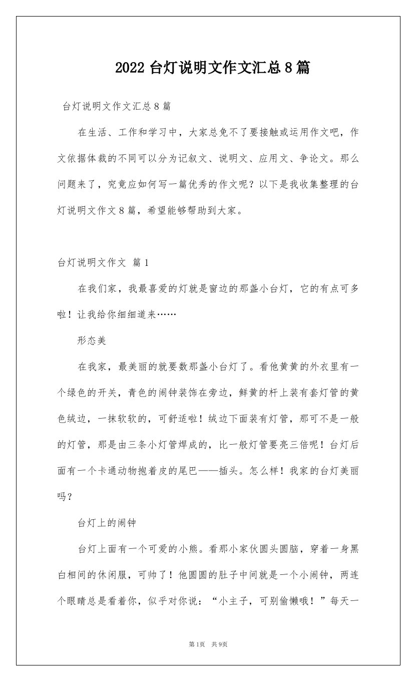 2022台灯说明文作文汇总8篇